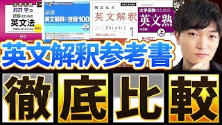 【英語参考書】東大出身講師がオススメの英文解釈参考書を徹底比較\u0026解説！