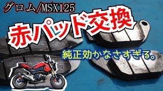 MSX125 バイクﾌﾞﾚｰｷﾊﾟｯﾄﾞ交換　デイトナ赤パッド(DAYTONA ผ้าเบรค แลกเปลี่ยน)