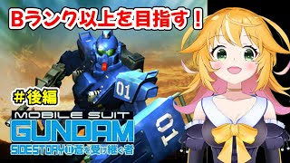 【機動戦士ガンダム外伝2 蒼を受け継ぐ者】　Bランクがんばりたいけど厳しい！どうしよう！　#後編