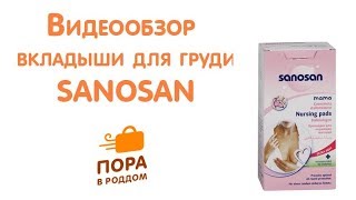 Видеообзор: вкладыши для груди Sanosan