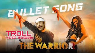 Bullet Song Dance Troll Malayalam / The warrior Movie / #bulletsong #trollmalayalam #bulletsongtroll