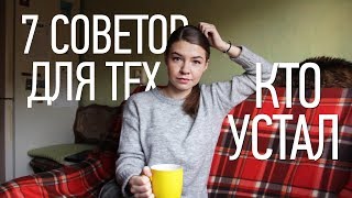 Как продолжать двигаться дальше, когда ты устал