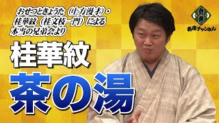 史上初！漫才新人大賞、ＮＨＫ新人落語大賞を兄弟で受賞！おせつときょうた（上方漫才）・桂華紋（桂文枝一門）による本当の兄弟会より、「茶の湯」 2020年2月2日