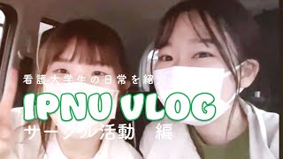 県立看護大学 IPNU VLOG ①【サークル活動編】