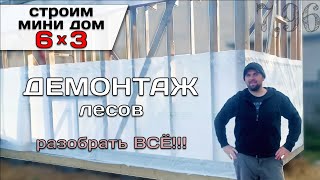 Проект Террасы и Демонтаж Лесов / Строю Мини Дом Tiny House