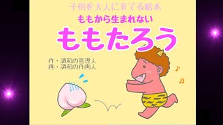 子供を大人に育てる絵本　日本昔悲惨話　桃から生まれない桃太郎【オンライン教育】