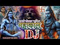 JAI MAHAKAL DJ SONG । NEW BHAKTI BHOLENATH SONG । SHIV BHAJAN । DJ MAHAKAL JAIKARA SONG 2025 ।DjAmit