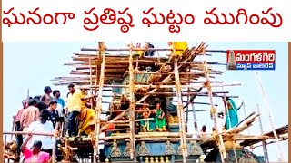 #ప్రతిష్ఠ ఘట్టం పూర్తి #భావనాబుషి దేవాలయం #మంగళగిరి #mangalagiri #amaravathi #