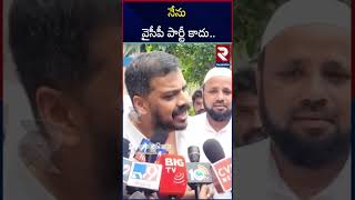 నేను వైసీపీ పార్టీ కాదు.. | Anil Kumar Yadav Given Clarity On Party | RTV