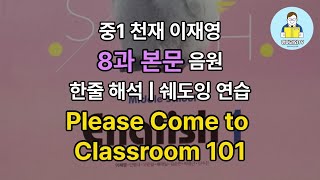 중1 천재 이재영 8과 본문 음원 | 한줄 해석 | 문장별 쉐도잉 연습 | Please Come to Classroom 101