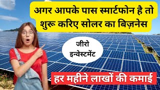 Solar business opportunity in India | बिना पैसा लगाये सोलर का व्यापार करें | हर महीने लाखों की कमाई