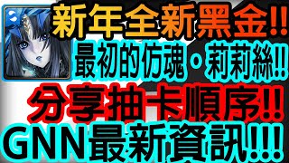 【神魔之塔】過年全新黑金💥最初的仿魂・莉莉絲💥到底有多強??超多解版能力!!分享抽卡順序!!【最初的仿魂・莉莉絲】【蒼藍靈心】【Johnson遊戲世界】