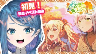 【プロセカ】イベスト「また、木の葉の色づく頃に」読む！【明久居モノリ／Vtuber】