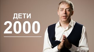 Дети 2000 года рождения | Нестандартное и креативное мышление | Нумеролог Андрей Ткаленко