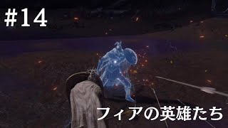 ELDEN RING 1周目撃破記録集#14  // フィアの英雄たち