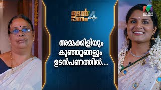 അമ്മക്കിളിയും കുഞ്ഞുങ്ങളും ഉടൻപണത്തിൽ... | Udan Panam Chapter 4