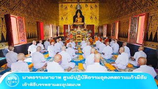 นาคธรรมทายาท ศูนย์ปฏิบัติธรรมธุดงคสถานแก้วมีชัย เข้าพิธีบรรพชาและอุปสมบท