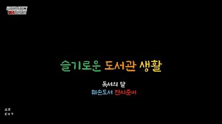 [인창도서관] 브이로그 - 행사준비 편