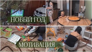 МОТИВАЦИОННЫЙ ВЛОГ 🎄новый год 💫 уборка 🧽