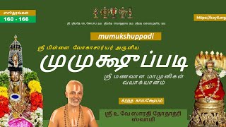 ஸூத்ரம்  (sUthram) - [160 - 166] - முமுக்ஷுப்படி விளக்கவுரை (காலக்ஷேபம்) | mumukshuppadi kAlakshEpam