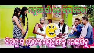 ମଦୁଆ ଗାଁ ରେ ଝିଅ ଦେଖା II କମେଡି II ODIA COMEDY II