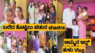 ಅಮ್ಮನ ಇಲ್ಲ್#ಬಲೆದ ತೊಟ್ಟಿಲು ಪಡುನ Shastra# ತುಳು Vlog#VILLAGE STAR harinijayanth.