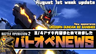 【バトオペ２】バンシィ実装!!アプデ内容まとめ【ゲコ生声速報】NEWSゲコ GBO2 8/4update!!