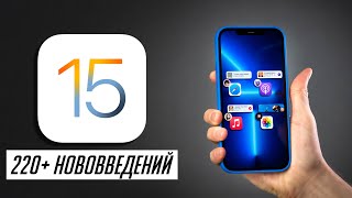 БОЛЬШОЙ и ПОЛНЫЙ обзор iOS 15 ФИНАЛ: Что нового, скорость, автономность, стоит ли обновляться?