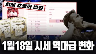 피파4 시세 1월18일 토요일 초토화 구매 판매시기 총 정리