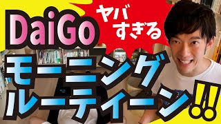 DaiGoのモーニングルーティーンがヤバすぎた‼飲んでるサプリ教えます【メンタリストDaiGo】