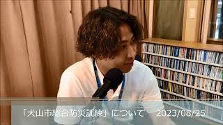 チャレンジ犬山　犬山市総合防災訓練について（2023/8/25）