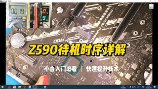 STRIXZ590-A待机时序详解，老师来解开你许多的问号#主板维修教程