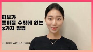 [오유부부]”피부가 왜 그렇게 좋아요~?” 오유부부가 알려주는 피부좋아지는 법 3가지/뉴스킨 간단데몬