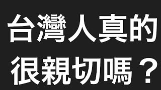 日本人實測！台灣人真的很親切嗎！？