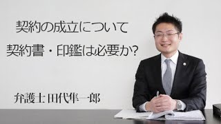 契約の成立について～契約書・印鑑は必要か？　福岡の弁護士　田代隼一郎（福岡弁護士会所属）