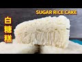 白糖糕  |  成品雪白、不含酸味，有的是满满的古早味  |   Easy Chinese Steamed White Sugar Rice Cake