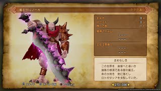 【DQ11Sﾓﾝｽﾀｰﾘｽﾄ・2D3D】六軍王～魔王ウルノーガ