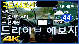 [Gangwon Yangyang Seorak-ro → Osaek Mineral Spring → Hangyeryeong] Daytime Drive on a Rainy Day