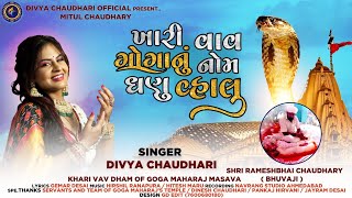 Khari Vav Goga Nu Nom Ghanu Valu || Divya Chaudhary || @divyachaudharyofficial_