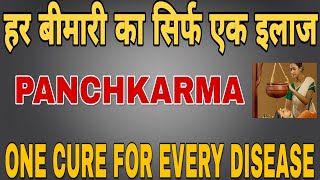 PANCHKARMA TREATMENT | पंचकर्म के फायदे | BENEFITS OF PANCHKARMA