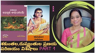 అభిజ్ఞాన శాకుంతలం|కాళిదాసు|తెలుగు|మకరందగీత|Abhignaana shakunthalam|Kalidasu|Telugu|MakarandhaGeetha