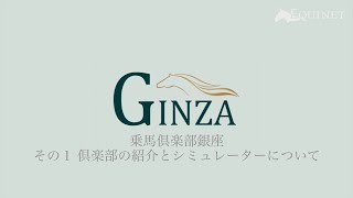 乗馬倶楽部銀座 その1 倶楽部紹介とシミュレーターについて