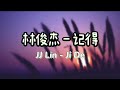 林俊杰 - 记得 | JJ Lin - Ji De | Lirik Pinyin