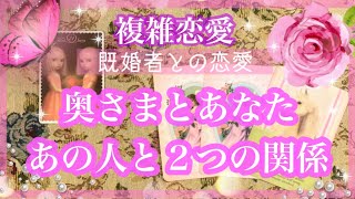 【複雑恋愛】気になる夫婦関係❣️あの人と２つの関係🦋【タロット占い】