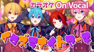 【カラオケ】イタズラナイトマーチ／すとぷり【On Vocal】