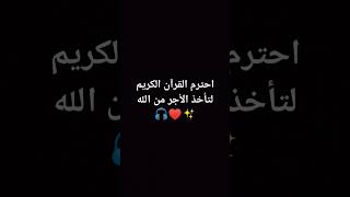 خذ الأجر فقط في سماع القرآن الكريم 🎧♥️✨