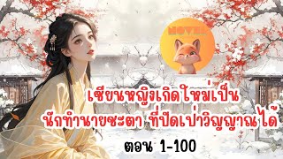 เซียนหญิงเกิดใหม่เป็นนักทำนายชะตา ที่ปัดเป่าวิญญาณได้ ตอน 1-100