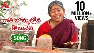 Rathi Bommallona Koluvaina Telangana Song | Telugu Devotional Songs | Amulya Audios and Videos
