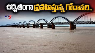 Rajahmundry : ఉధృతంగా ప్రవహిస్తున్న గోదావరి..| Godavari Flood | Heavy Rains | Tv5 News