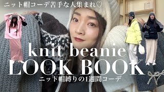 【帽子LOOKBOOK】アパレルディレクターが、本気でおすすめする帽子はこれ！💚ニット帽/フライトキャップ/バラクラバetc…